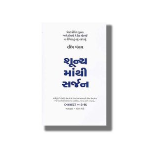 Shunya Mathi Sarjan | Cnnect the Dot | Gujarati Book Paperback (Rashmi Bansal)