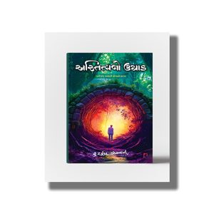 Astitva No Ughad | Gujarati Book Paperback (Hardwar Goswami)