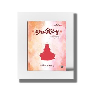 Kathasanhita | Mahagranthomathi Rasprad Parantu Ajani Kathao | Gujarati Book Paperback (Jignesh Adhyaru)