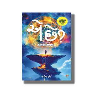 Ae Chhe ? | Gujarati Book Paperback (Jayesh Dave)