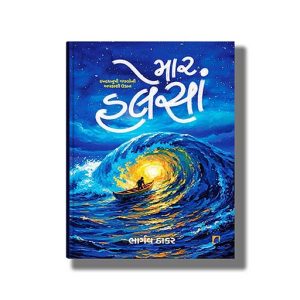 Maar Halesan | Gujarati Book Paperback (Bhargav Thakar)
