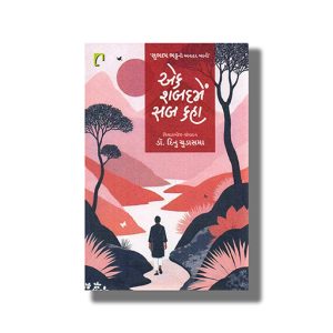 Ek Shabadme Sab Kaha | Gujarati Book Paperback (Dinu Chudasman)