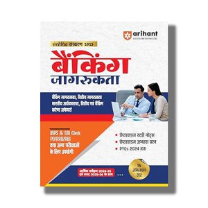 Banking Jaagrukta Hindi Medium 2025-26 Edition | Book Paperback (Arihant) Ravi Shankar Code J355