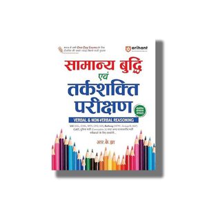 Samanya Budhi Avum Tarkshakti Parikshan for all One Day Exams Edition 2025 Hindi Medium | Book Paperback (R K Jha) Code J1112