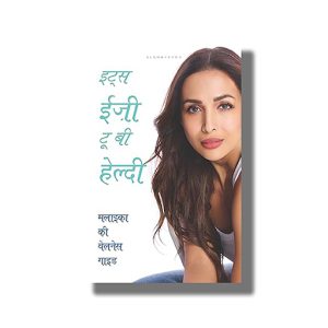 Its Easy to Be Healthy | Malaikas Guide to Living a Good Life | Hindi Book Paperback (Malaika Arora)