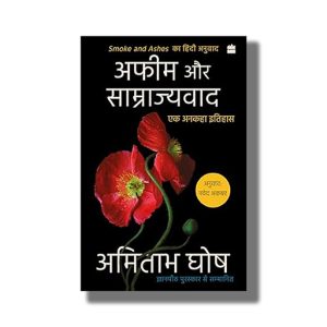 Afeem Aur Samrajyvad | Ek Ankaha Itihas | Hindi Book Paperback (Amitav Ghosh)