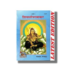 Shiv Stotra Ratnakar | Hindi Book Paperback (Gita Press Gorakhpur) Code 1417