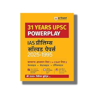 Arihant 31 Year UPSC  IAS Prelims Solved Papers (2025-1995) | 31 Years UPSC Powerplay | GS Paper 1 & CSAT Paper 2 | Paperwise Chapterwise & Topicwise | 3500+ Revision Bullets Hindi Medium | Book Paperback (Arihant) D057