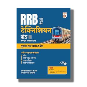 RRB Technician Grade 3 Based on Latest Syllabus 2025-26 Edition Hindi Medium | Book Paperback (Arihant) Sanjeev Dixit Code D1156