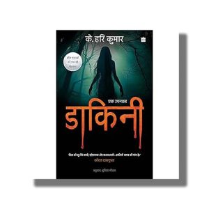 Dakini | A Novel | Hindi Book Paperback (K Hari Kumar)