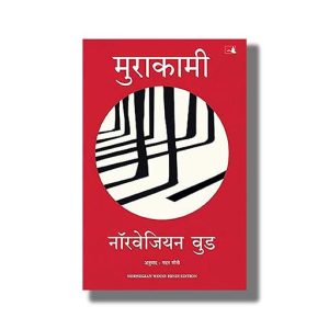 Norwegian Wood | Hindi Book Paperback (Murakami)