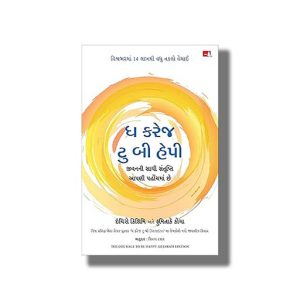 Courage to be Happy | Gujarati Book Paperback (Ichiro Kishimi)