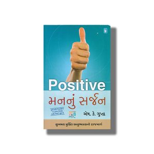 Positive Man Nu Sarjan | Gujarati Book Paperback (M  K  Gupta)