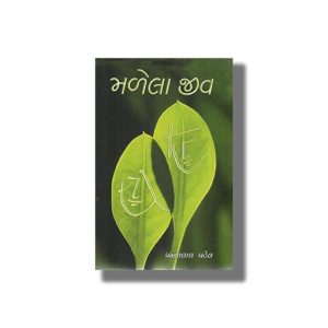 Malela Jeev | Gujarati Books Paperback (Pannalal Patel)