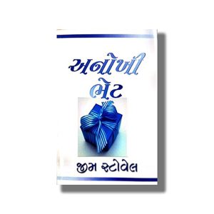 Anokhu Bhet | Ultimate Gift | Gujarati Book Paperback (Jim Stovall)