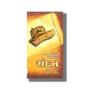 Chandan | Gujarati Book Paperback (Kanti Patel)