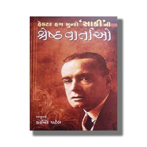 Hector Hugh Munro Saki Ni Shreshth Vartao | Gujarati Book Paperback (Kanti Patel)