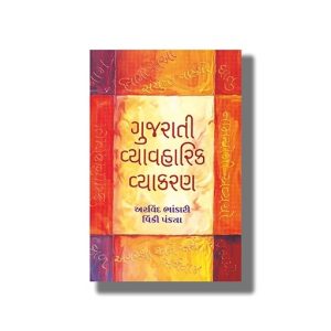 Gujarati Vyavaharik Vyakaran | Gujarati Book Paperback (Arvind Bhandari)