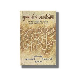 Gujarati Shabdarthkosh | Gujarati Book Hardcover (Yogendra Vyas)