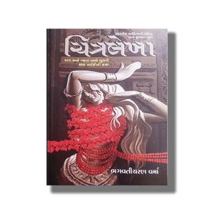 Chitralekha | Gujarati Book Paperback (Bhagvaticharan Varma)