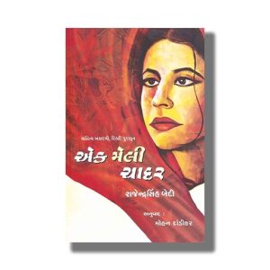 Ek Meili Chadar | Gujarati Book Paperback (Rajiender Sinh Bedi)