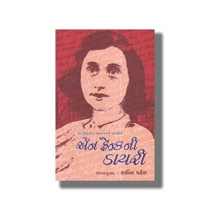 Anne Frank Ni Diary | Gujarati Book Paperback (Kanti Patel)