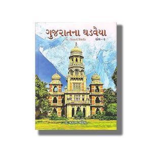 Gujarat na Ghadvaiya Part-2 | Gujarati Book Paperback (Makrand Mehta)