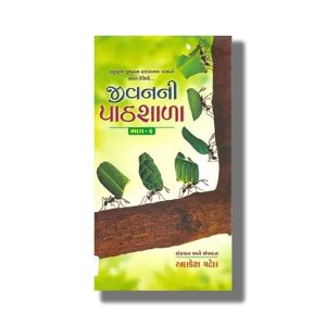 Jivanni Pathshala Book 2 | Gujarati Book Paperback (Alkesh Patel)