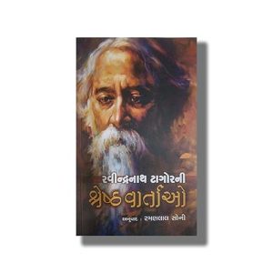 Ravindranath Tagore ni Shresth Vartao | Gujarati Book Paperback (Ramanlal Soni)