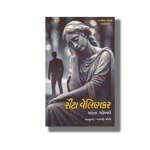 Rita Welinkar | Gujarati Book Paperback (Shanta Gokahle)