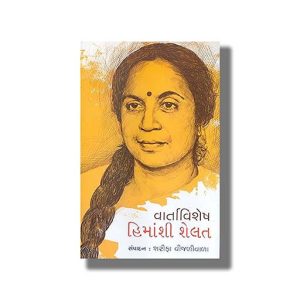 Vartavishesh | Himanshi Shelat | Gujarati Book Paperback (Sharifa Vijaliwala)