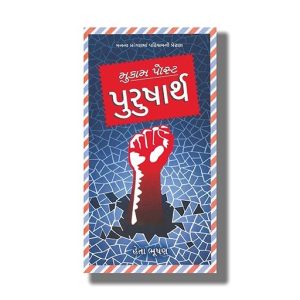 Mukam Post Purusharth | Gujarati Book Paperback (Heta Bhushan)