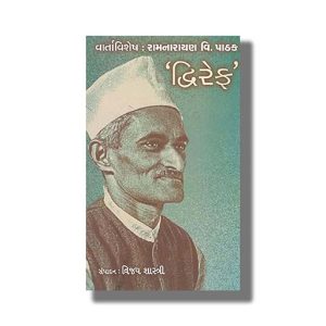 Vartavishesh | Ramnarayan V Pathak | Dwiref | Gujarati Book Paperback (Vijay Shashtri)
