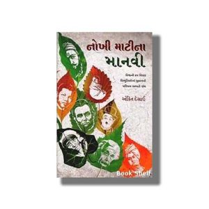 Nokhi Mati Na Manvi | Gujarati Book Paperback (Ankit Desai)