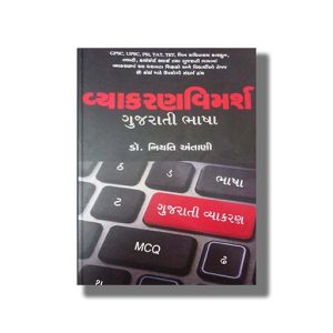Vyakran Vimarsh | Gujarati Book Paperback (Niyati Antani)