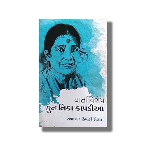 Vartavishesh | Kundanika Kapadiya | Gujarati Book Paperback (Himanshi Shelat)