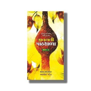 Jivanni Pathshala Book 3 | Gujarati Book Paperback (Alkesh Patel)