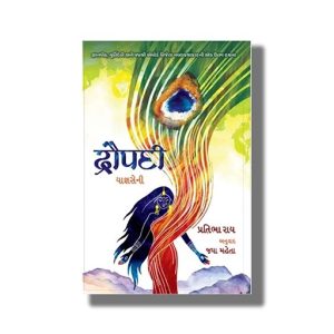 Draupadi | Gujarati Book Paperback (Pratibha Ray)