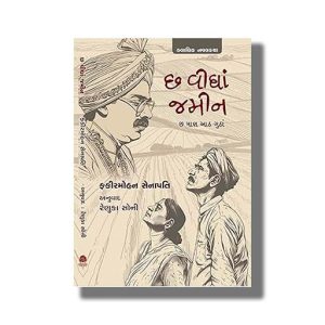 Chh Vigha Jamin | Gujarati Book Paperback (Fakir Mohan Senapati)