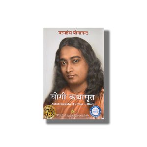 Yogi Kathamrit | Hindi Book Paperback (Parmhans Yoganand)