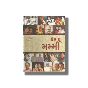 Thank You Mummy | Gujarati Book Paperback (Amisha Shah)