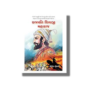 Chatrapati Shivaji Maharaj | Gujarati Book Paperback (Shree)