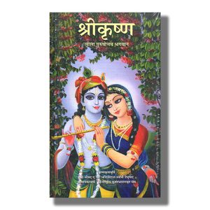 Shree Krishna Leela Poorshottam Bhagwan | Hindi Book Paperback (A C Bhaktivedanta Swami Prabhupada)