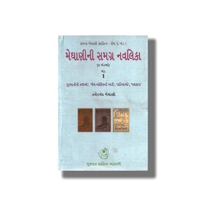 Meghanini Samagra Navlikao Vol 1-2 | Gujarati Book Hardcover (Jhaverchand Meghani)