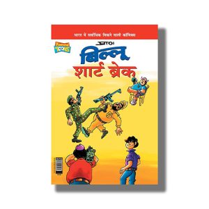 Billoo Aur Short Break | Hindi Book Paperback (Pran)