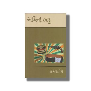 Kamthan | Gujarati Books Paperback (Ashwini Bhatt)