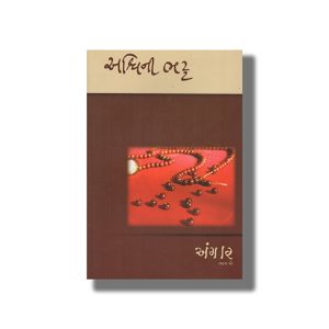 Angar Vol 1 2 & 3 | Gujarati Books Hardcover (Ashwini Bhatt)