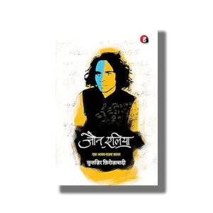 Jaun Elia | Ek Ajab Ghazab Shayar | Hindi Book Paperback (Jaun Elia)