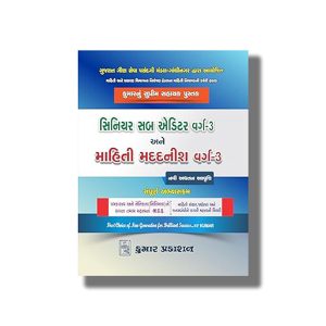 Senior Sub Editor Class 3 & Mahiti Madadnish Class 3 Book For Competative Exam Gujarati Medium 2025-2026 Edition | Book Paperback (Kumar) P M Shah