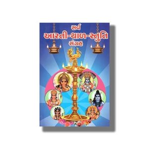 Sarv Aarti Thal Stuti Sangrah | Gujarati Book Paperback
